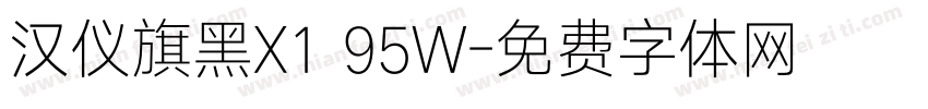 汉仪旗黑X1 95W字体转换